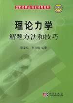 理論力學解題方法與技巧