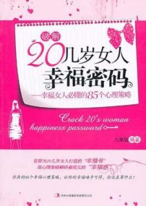 破解20幾歲女人幸福密碼：幸福女人必懂的85個心理策略