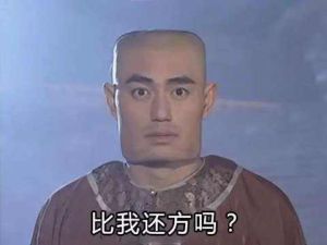 我開始方了