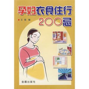 《孕婦衣食住行200忌》