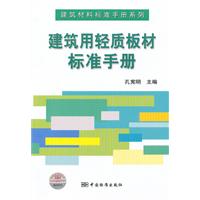 建築用輕質板材標準手冊 