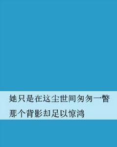 她只是在這塵世間匆匆一瞥那個背影卻足以驚鴻