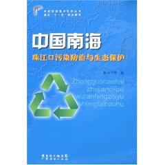 中國南海珠江口污染防治與生態保護