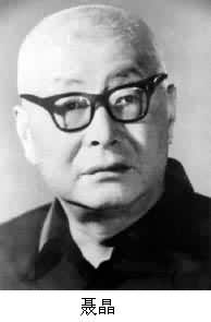 聶晶(1921～1986)