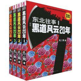 東北往事：黑道風雲20年[長篇小說]