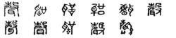 聲[漢字]