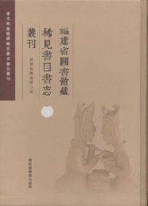 福建省圖書館藏稀見書目書志叢刊