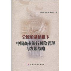 《全球金融危機下中國商業銀行風險管理與發展戰略》