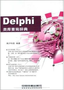 Delphi類庫查詢辭典