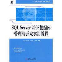 SQLServer2005資料庫管理與開發實用教程