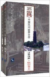 中國民間故事全書：江西撫州·臨川卷