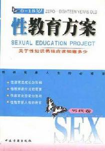 性教育方案