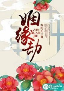 姻緣劫[若初文學網小說]