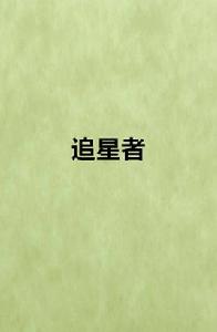 追星者[網路小說]