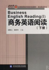 商務英語閱讀(下冊)