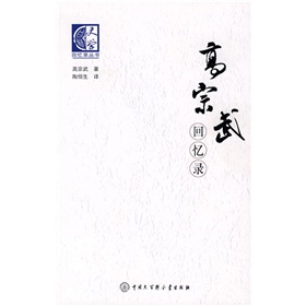 高宗武回憶錄