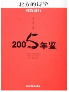 北方的詩學同路而行2005年鑑