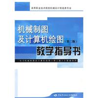 機械製圖及計算機繪圖教學指導書