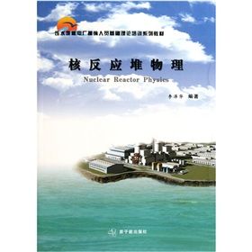 壓水培訓核電廠安排人員理論系列堆教材基礎