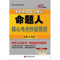 肖秀榮2012考研思想政治理論命題人核心考點終極預測