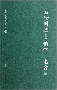 老舍作品集02：四世同堂第2部·偷生