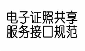 電子證照共享服務接口規範