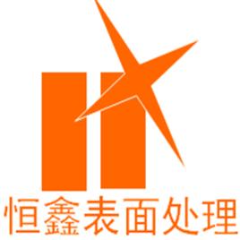 湖北恆鑫金屬表面處理有限公司