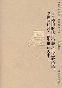 日本德川時代古學派之王道政治論：以伊藤仁齋、荻生徂徠為中心