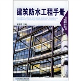 建築防水工程手冊