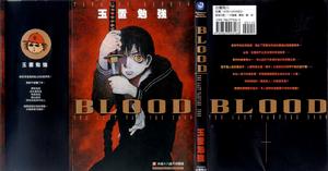 BLOOD 最後的吸血鬼