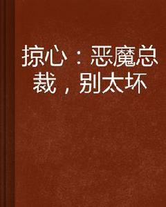 掠心：惡魔總裁，別太壞