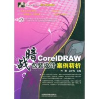 CoreIDRAW包裝設計案例精析