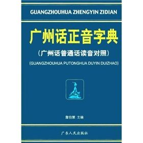 《廣州話正音字典》