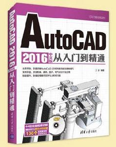 AutoCAD 2016中文版從入門到精通