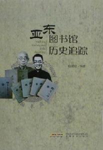 亞東圖書館歷史追蹤