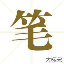 筆[字]