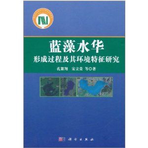 《藍藻水華形成過程及其環境特徵研究》