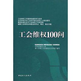 工會維權100問