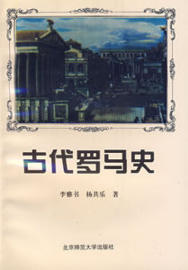 古代羅馬史