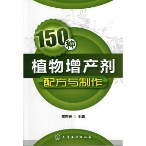 150種植物增產劑配方與製作