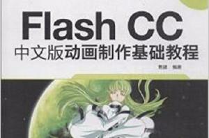 Flash CC中文版動畫製作基礎教程