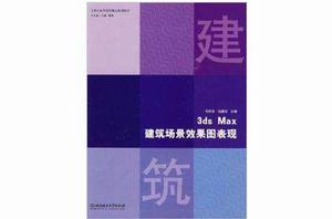 3ds Max建築場景效果圖表現