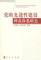 黨的先進性建設理論體系研究