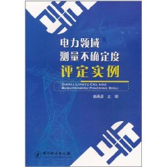 電力領域測量不確定度評定實例