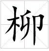 柳[漢語漢字]