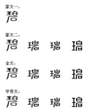 碧[漢字]