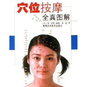 《穴位按摩全真圖解》