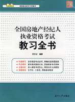 全國房地產經紀人執業資格考試教習全書