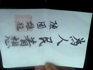 陳固雄題字：“為人民著想”