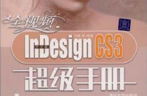 全視頻中文版InDesign CS3超級手冊